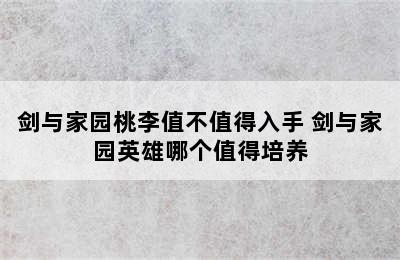 剑与家园桃李值不值得入手 剑与家园英雄哪个值得培养